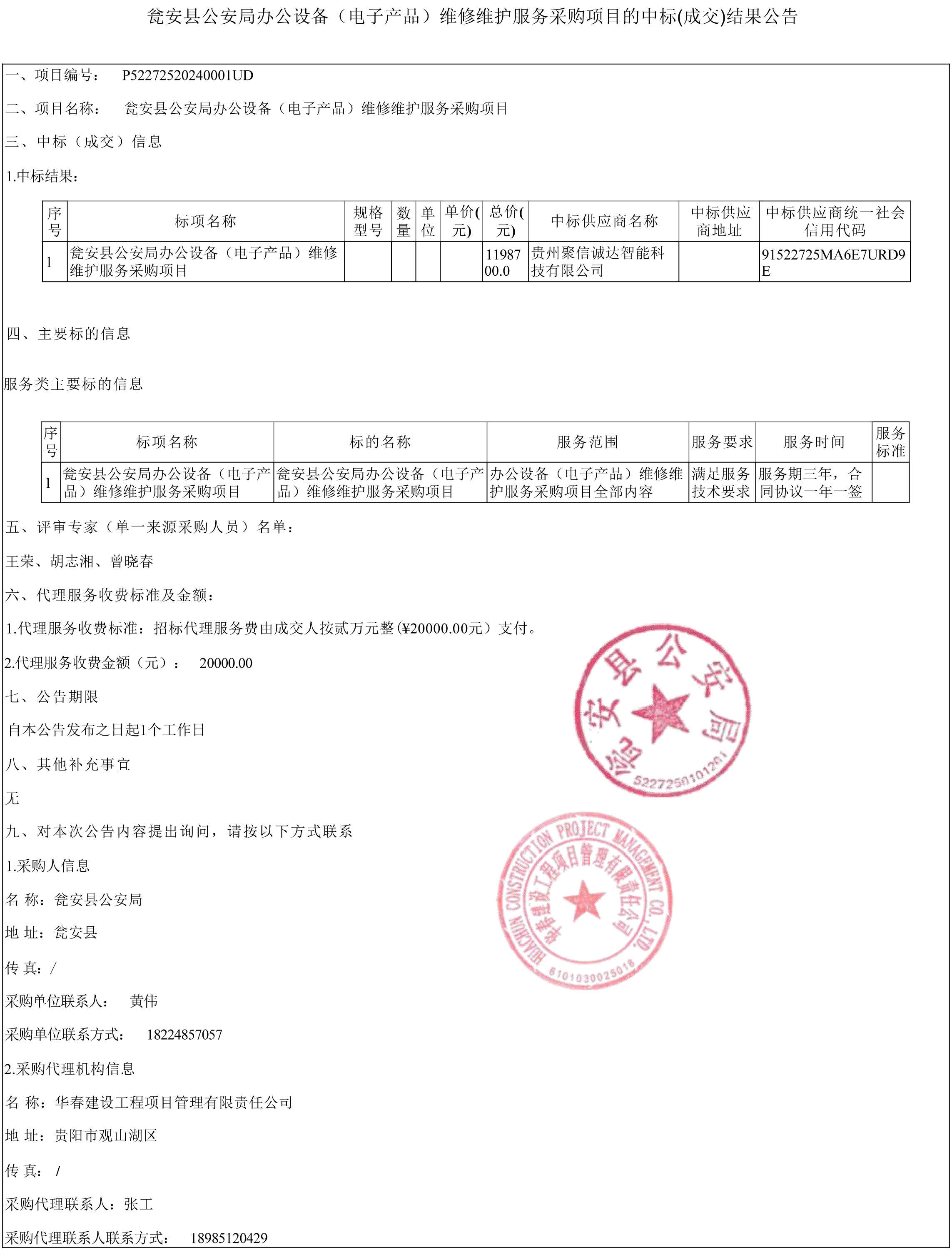 瓮安县公安局办公设备（电子产品）维修维护服务采购项目中标结果及结算设备详情